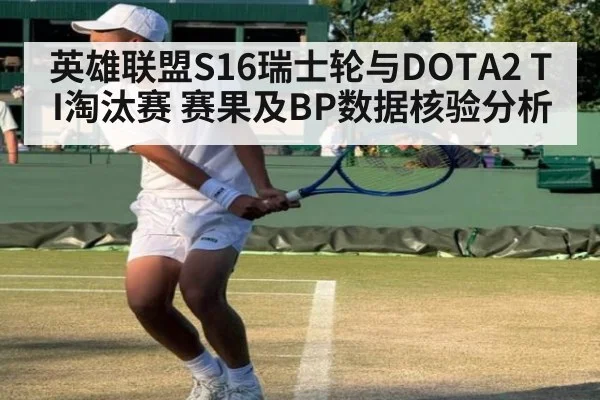英雄联盟S16瑞士轮与DOTA2 TI淘汰赛 赛果及BP数据核验分析